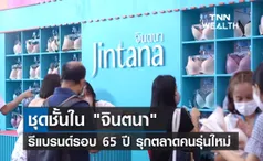 ชุดชั้นใน จินตนา รีแบรนด์รอบ 65 ปี รุกตลาดคนรุ่นใหม่