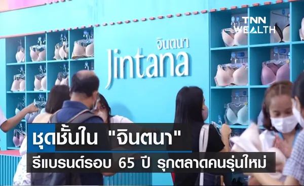 ชุดชั้นใน จินตนา รีแบรนด์รอบ 65 ปี รุกตลาดคนรุ่นใหม่