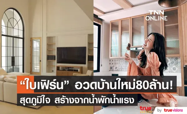 พร้อมอยู่แล้ว! ใบเฟิร์น พิมพ์ชนก อวดบ้านหลังใหม่ 80 ล้าน สวยอลังการทุกมุม