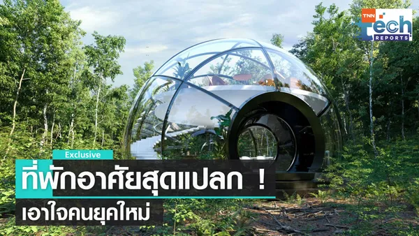 ส่องแนวคิดนวัตกรรมที่อยู่อาศัยสุดแปลก | TNN Tech Reports