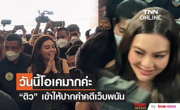 ดิว อริสรา เข้ายืนยันคำให้การ คดีเว็บพนันออนไลน์ 