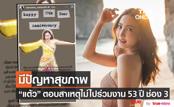 แต้ว ณฐพร แจงสาเหตุไม่ได้ร่วมงานครบรอบ 53 ปีช่อง 3 