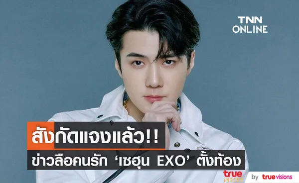 สังกัดแจงแล้ว!! ประเด็นข่าวลือแรงคนรักของ 'เซฮุน EXO' ตั้งท้อง