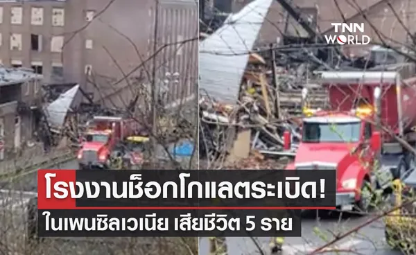 โรงงานช็อกโกแลตระเบิด! ในเพนซิลเวเนีย เสียชีวิต 5 ราย 