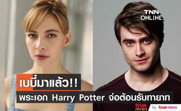 เบบี๋มาแล้ว!! 'แดเนียล แรดคลิฟฟ์' พระเอก Harry Potter จ่อต้อนรับทายาทคนแรก