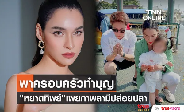 หยาดทิพย์ เผยภาพพาลูกสาวและสามี เมฆ รามา ทำบุญปล่อยปลา