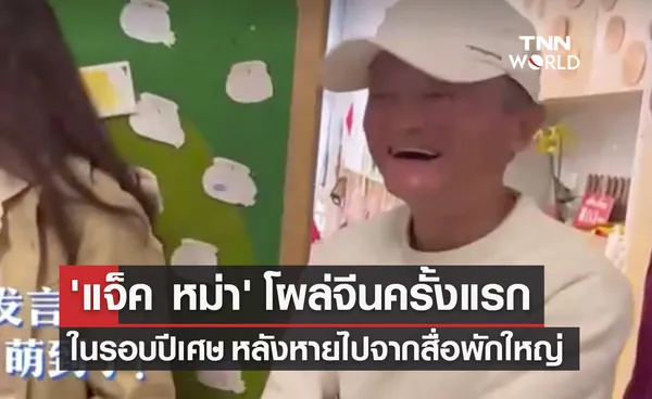 'แจ็ค หม่า' โผล่จีนครั้งแรกในรอบปีเศษ หลังหายหน้าไปจากสื่อ 