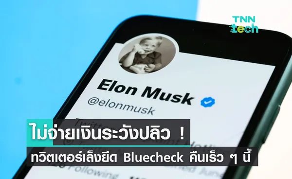 ระวังปลิว ! Twitter อาจปลดเครื่องหมาย Bluecheck ยกเลิกการใช้บริการฟรีเร็ว ๆ นี้