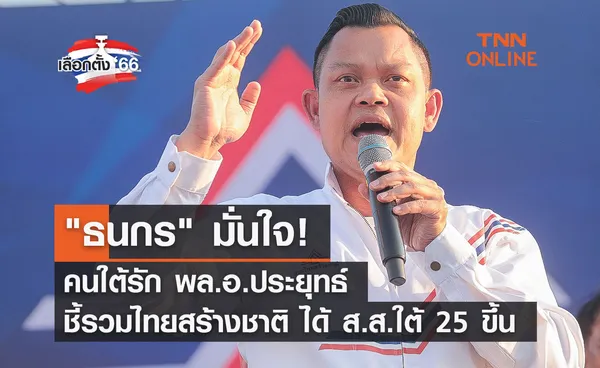 เลือกตั้ง 2566  ธนกร มั่นใจรวมไทยสร้างชาติ ได้ ส.ส.ใต้ 25 ขึ้น