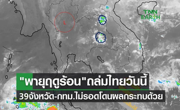 พายุฤดูร้อน ถล่มไทย 39 จังหวัดวันนี้ กทม.ไม่รอดโดนผลกระทบด้วย
