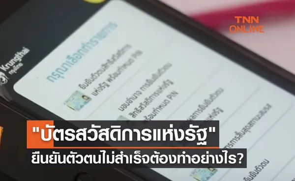 บัตรสวัสดิการแห่งรัฐ ยืนยันตัวตนไม่สำเร็จภายใน 26 มีนาคม 2566 ต้องทำอย่างไร?