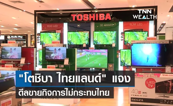 โตชิบา ไทยแลนด์ แจง ดีลขายกิจการไม่กระทบไทย 