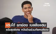 'เฮนโด้' ยกย่อง 'เบลลิ่งแฮม' แข้งสุดพิเศษ หวังย้ายร่วมทัพ 'ลิเวอร์พูล'