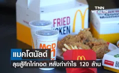 แมคโดนัลด์ ลุยสู้ศึกไก่ทอด หลังทำกำไร 120 ล้าน