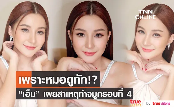 เอ็ม บุษราคัม ทำจมูกรอบที่ 4 เพราะหมอดูทัก ทนถูกคนเดิมด่านาน 2 ปี 