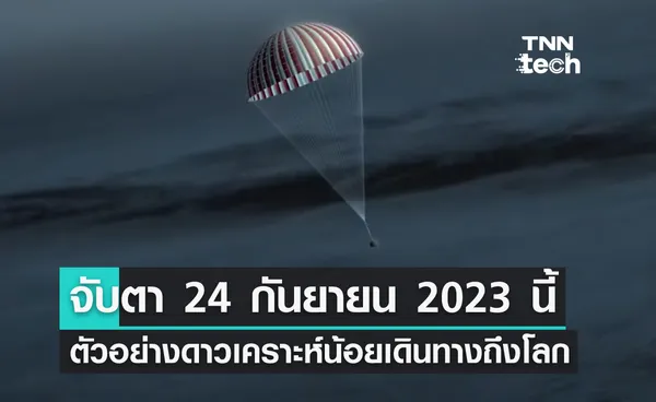 NASA ส่งตัวอย่างดาวเคราะห์น้อยกลับโลกครั้งแรก 24 กันยายน 2023 นี้