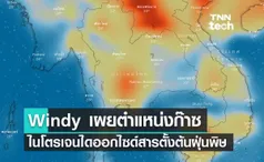 Windy เผยตำแหน่งบริเวณที่พบก๊าซไนโตรเจนไดออกไซด์สารตั้งต้นสำคัญของฝุ่น PM 2.5