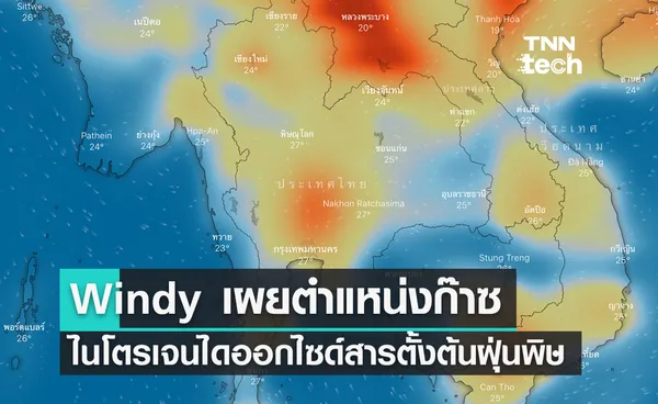 Windy เผยตำแหน่งบริเวณที่พบก๊าซไนโตรเจนไดออกไซด์สารตั้งต้นสำคัญของฝุ่น PM 2.5