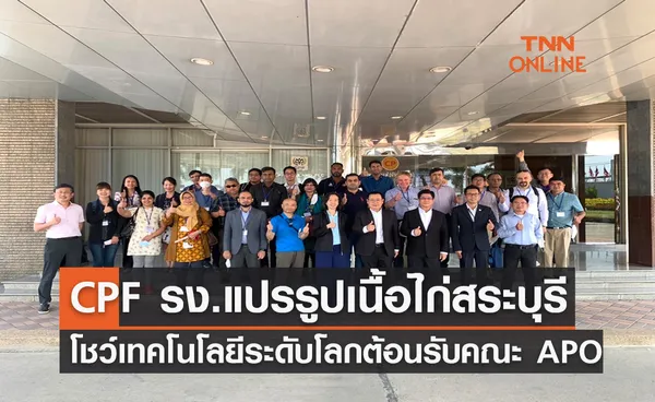 CPF โรงงานแปรรูปเนื้อไก่สระบุรี โชว์เทคโนโลยีระดับโลก ต้อนรับ คณะ APO