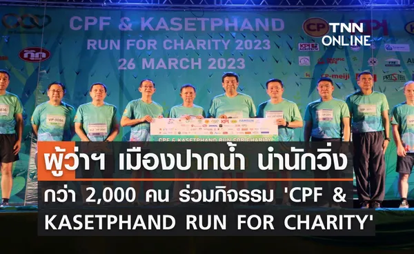 ผู้ว่าฯ เมืองปากน้ำ นำนักวิ่งกว่า 2,000 คน ร่วมกิจรรม 'CPF & KASETPHAND RUN FOR CHARITY'