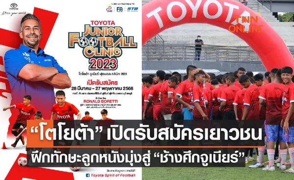 'โตโยต้า จูเนียร์ ฟุตบอล คลินิก 2023' เปิดรับสมัครเยาวชนฝึกทักษะลูกหนังชั้นสูง