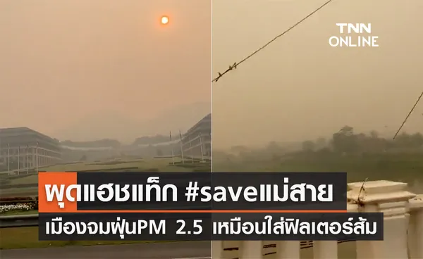 ชาวเน็ตผุดแฮชแท็ก #saveแม่สาย จมฝุ่นPM 2.5 เหมือนใส่ฟิลเตอร์ส้ม