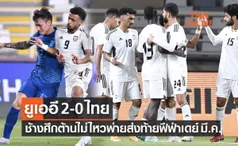 ผลบอลสด อุ่นเครื่อง ฟีฟ่าเดย์ 2023 ยูเออี พบ ไทย