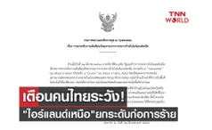 เตือนคนไทยระวัง! ไอร์แลนด์เหนือ ประกาศยกระดับเตือนภัยก่อการร้าย