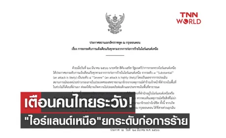 เตือนคนไทยระวัง! ไอร์แลนด์เหนือ ประกาศยกระดับเตือนภัยก่อการร้าย