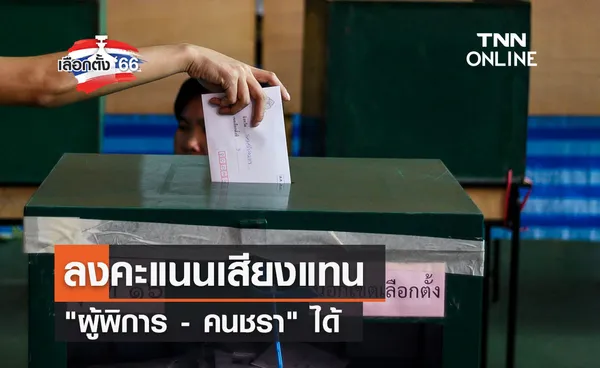 เลือกตั้ง 2566 ลงคะแนนเสียงแทน ผู้พิการ - คนชรา ได้