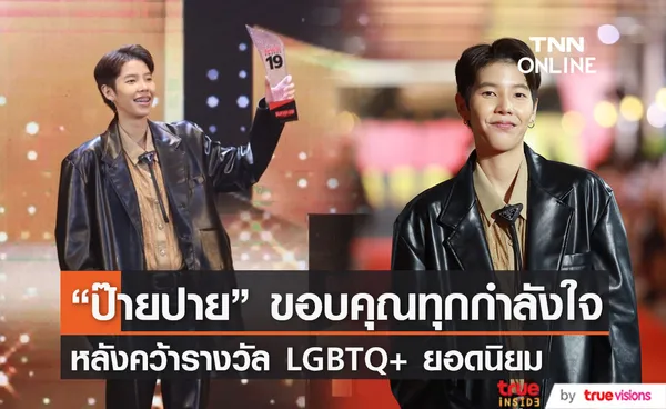 ป๊ายปาย  ขอบคุณรางวัล LGBTQ+ ยอดนิยม บอกเราเลือกที่จะใช้ชีวิตอย่างที่ชอบและมีความสุข..