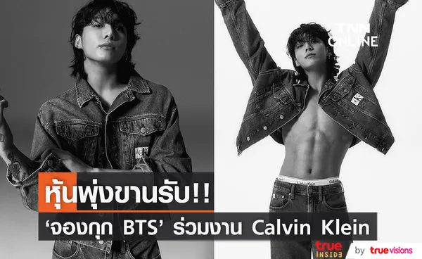 หุ้นพุ่งขานรับ!! 'จองกุก BTS' ขึ้นแท่น Global Ambassador ของ Calvin Klein