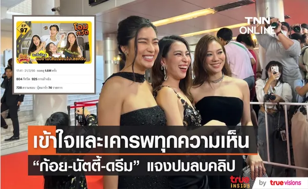 “ก้อย-นัตตี้-ดรีม” แจงลบคลิป “โอม ภวัต” ลั่น ช่องเราไม่สนับสนุนความรุนแรงทุกประเภท