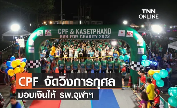 (คลิป) CPF จัดวิ่งการกุศลมอบเงินให้ รพ.จุฬาฯ 