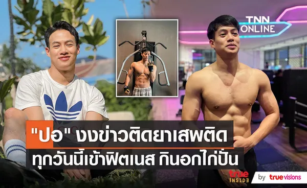 “ปอ อรรณพ” ยืนยัน ไม่ใช่นักร้องเอวเด้งติดค่ายาเสพติด   (มีคลิป)