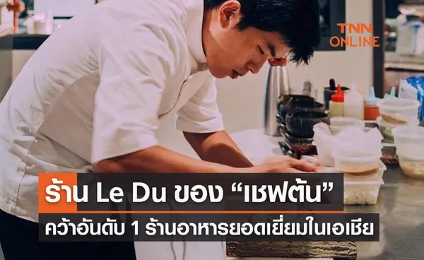 ปังมาก! ร้าน Le Du ของเชฟต้นคว้าอันดับ 1 Asia's 50 Best Restaurants