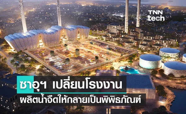 ซาอุฯ เปลี่ยนโรงงานผลิตน้ำจืดให้กลายเป็นพิพิธภัณฑ์กลางกรุงเจดดาห์