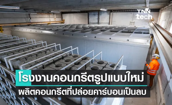 โรงงานคอนกรีตรูปแบบใหม่ผลิตคอนกรีตที่ปล่อยคาร์บอนเป็นลบ