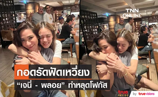 เจนี่ - พลอย  ทั้งกอดทั้งหอม แต่หลุดโฟกัส เพราะสิ่งนี้??