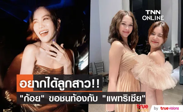 ก้อย รัชวิน ลั่น! อยากมีลูกสาวมาก ขอชนท้องกับ แพทริเซีย (มีคลิป)