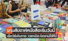 งานสัปดาห์หนังสือ 2566 เริ่มแล้ววันนี้ จัดถึงเมื่อไหร่ เช็กวิธีเดินทาง เวลาเปิด-ปิดได้ที่นี่ 