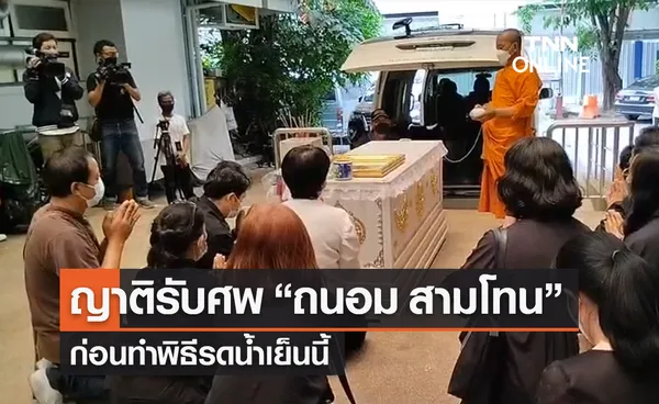 ครอบครัวร่ำไห้​รับศพ​ ถนอม​ สามโทน  ก่อนรดน้ำศพเย็นวันนี้