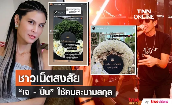  เจ เจตริน - ปิ่น เก็จมณี ใช้คนละนามสกุล