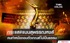 กระแสร้อนบนโลกโซเชียล #แบนสุพรรณหงส์ คนทำหนังแห่ถอนตัวเหตุเกณฑ์ไม่เป็นธรรม