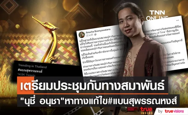 นุชี่ อนุชา เตรียมประชุมกับทางสมาพันธ์เพื่อแก้ไขปัญหาหลังมี #แบนสุพรรณหงส์