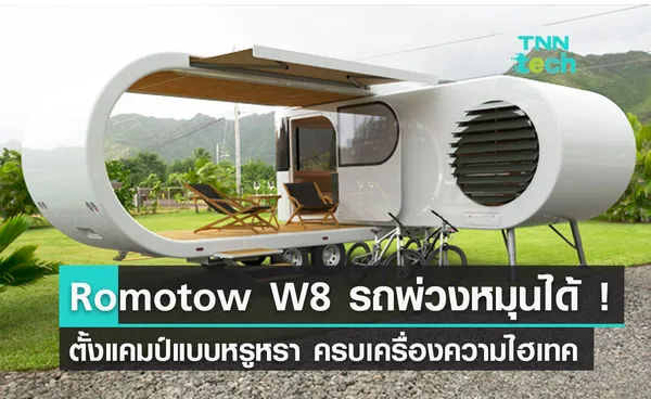 สายผจญภัยต้องจัด ! Romotow W8 รถพ่วงห้องโดยสารหมุนได้ดิไซน์สุดล้ำ พร้อมให้จับจองแล้ววันนี้ 