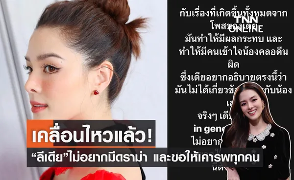 ออกมาพูดเล้ว ลีเดียหลังทัวร์ลงคลอดีนจากโพสต์ของตัวเอง