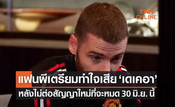 'เด เคอา' ปัดต่อสัญญาใหม่แมนยูอีกหนส่อเค้าย้ายทีมแน่นอน