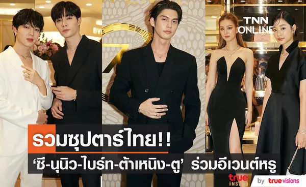 ซุปตาร์ไทยล้นงาน!! 'ไบร์ท-ซี-นุนิว' ฉลอง 75 ปีเครื่องประดับในตำนานแบรนด์ BVLGARI