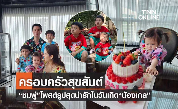 โมเมนต์น่ารักๆ น้องเกลลูกสาวแม่ชม ในงานวันเกิดครบรอบ 1 ขวบ